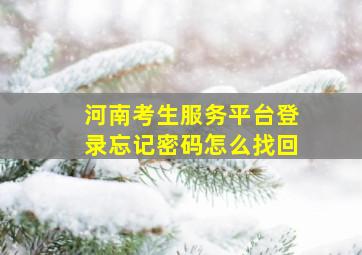 河南考生服务平台登录忘记密码怎么找回