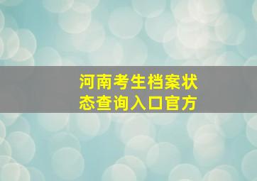 河南考生档案状态查询入口官方