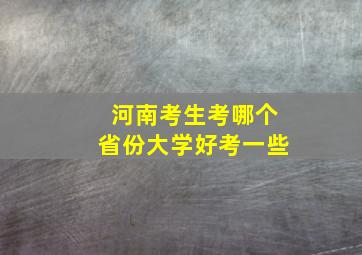 河南考生考哪个省份大学好考一些