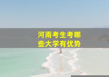 河南考生考哪些大学有优势