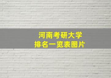 河南考研大学排名一览表图片