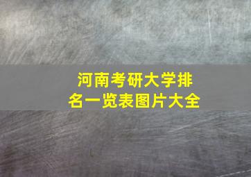 河南考研大学排名一览表图片大全