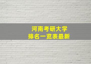 河南考研大学排名一览表最新