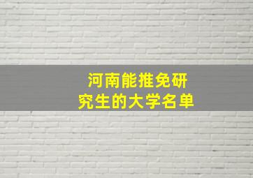 河南能推免研究生的大学名单