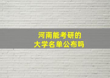 河南能考研的大学名单公布吗