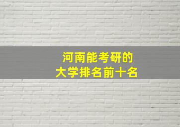 河南能考研的大学排名前十名