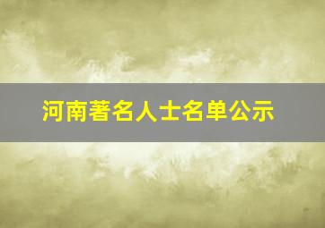 河南著名人士名单公示