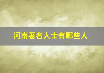 河南著名人士有哪些人