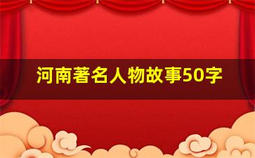 河南著名人物故事50字