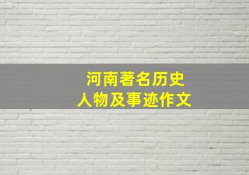 河南著名历史人物及事迹作文