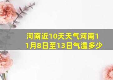 河南近10天天气河南11月8日至13日气温多少