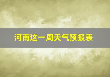 河南这一周天气预报表