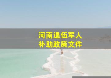 河南退伍军人补助政策文件