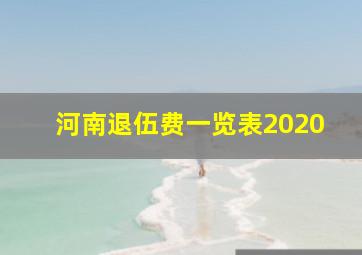 河南退伍费一览表2020