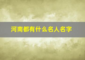 河南都有什么名人名字