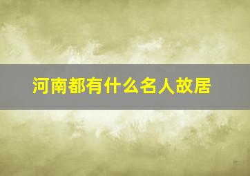 河南都有什么名人故居