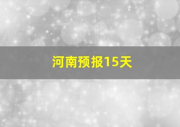 河南预报15天