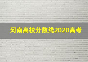 河南高校分数线2020高考