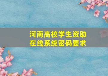 河南高校学生资助在线系统密码要求