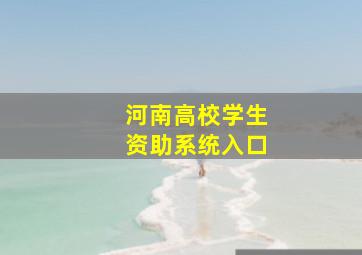 河南高校学生资助系统入口