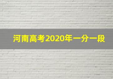 河南高考2020年一分一段