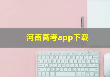 河南高考app下载