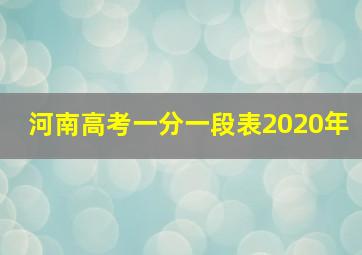 河南高考一分一段表2020年