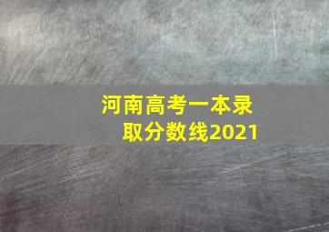 河南高考一本录取分数线2021