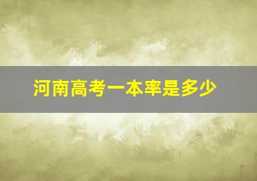 河南高考一本率是多少