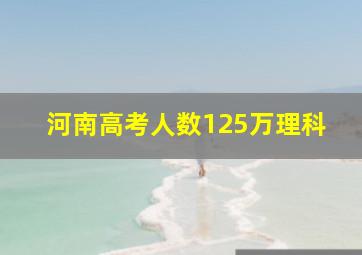 河南高考人数125万理科