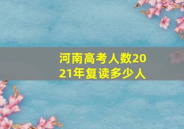 河南高考人数2021年复读多少人