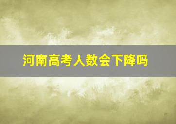 河南高考人数会下降吗