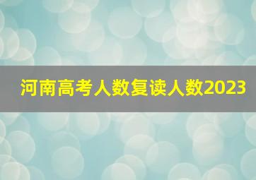 河南高考人数复读人数2023