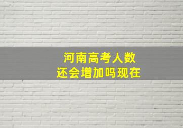 河南高考人数还会增加吗现在