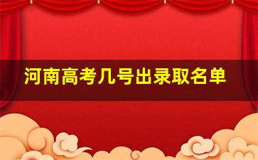 河南高考几号出录取名单