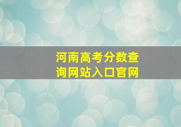 河南高考分数查询网站入口官网