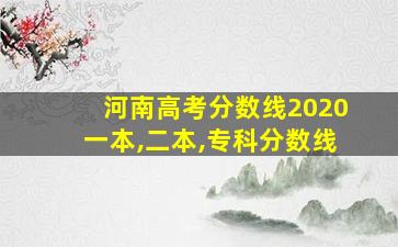 河南高考分数线2020一本,二本,专科分数线