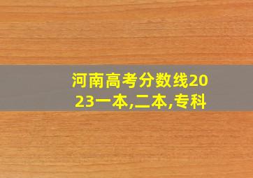 河南高考分数线2023一本,二本,专科