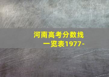 河南高考分数线一览表1977-