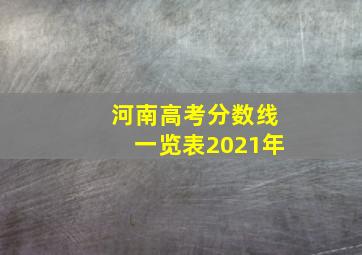 河南高考分数线一览表2021年