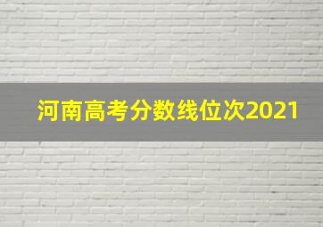 河南高考分数线位次2021