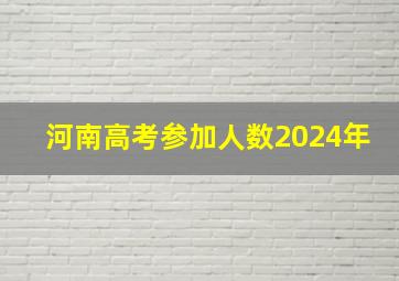 河南高考参加人数2024年