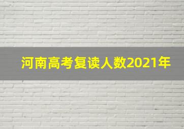 河南高考复读人数2021年