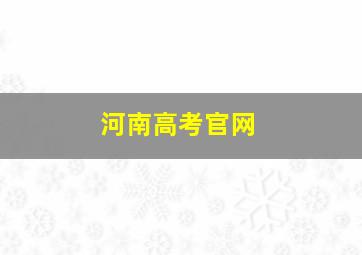 河南高考官网