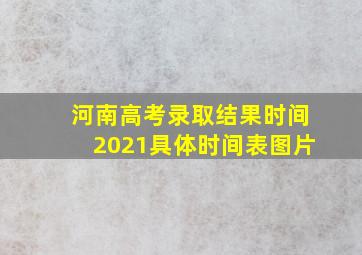 河南高考录取结果时间2021具体时间表图片