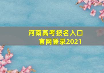 河南高考报名入口官网登录2021