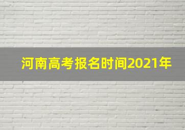 河南高考报名时间2021年