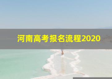 河南高考报名流程2020