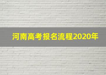 河南高考报名流程2020年