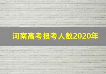 河南高考报考人数2020年